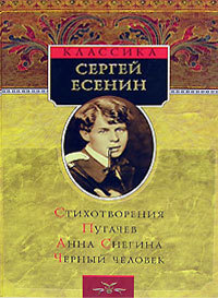 Есенин С.А. «Анна Снегина» 