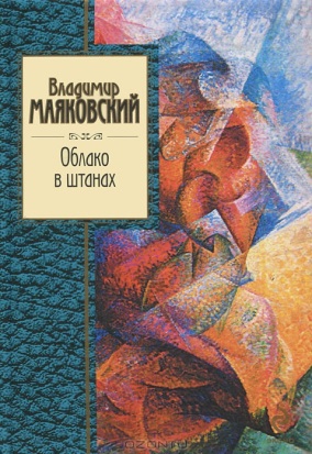 Маяковский В.В. «Облако в штанах» 