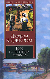 Джером К. «Трое на велосипеде» (Трое на четырех колесах)