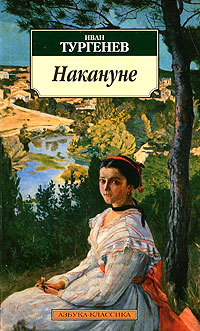 Тургенев И.С. «Накануне» 