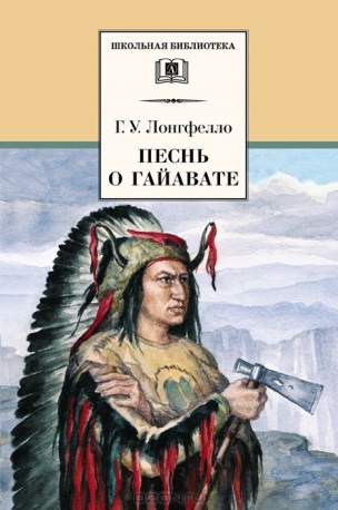 Лонгфелло Г. У. «Песнь о Гайавате» 