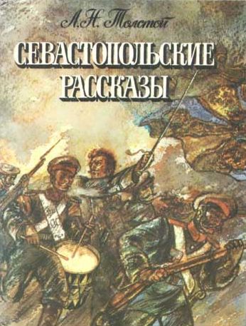 Толстой Л.Н. «Севастопольские рассказы» 