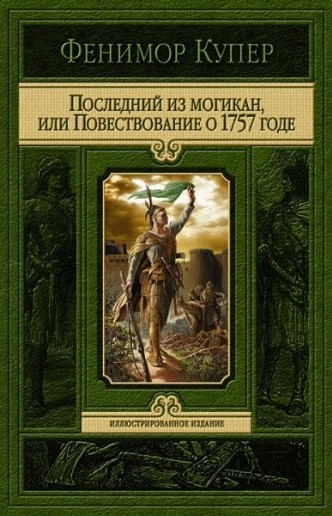 Купер Ф. Последний из могикан, или Повествование о 1757 годе